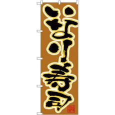 画像1: のぼり いなり寿司 黒字茶地 26754 (1)