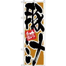 画像1: のぼり 豚汁 黒字茶地 26755 (1)