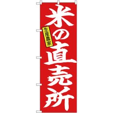 画像1: のぼり 米の直売所 生産農家 26758 (1)