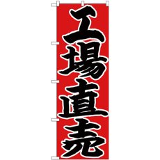 画像1: のぼり 工場直売 黒字赤地 26762 (1)