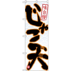 画像1: のぼり じゃこ天 黒字白地青波 26763 (1)