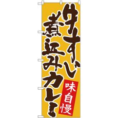 画像1: のぼり 牛すじ煮込みカレー 黄地 26764 (1)