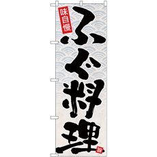 画像1: のぼり ふぐ料理 黒字白地 26767 (1)