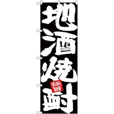 画像1: のぼり 地酒焼酎 白字黒地 26768 (1)