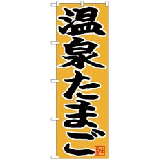 画像1: のぼり 温泉たまご 黒字黄地 26769 (1)