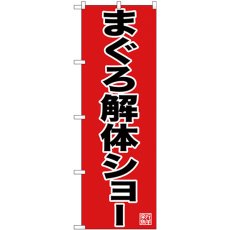 画像1: のぼり まぐろ解体ショー 赤地 26770 (1)