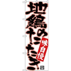 画像1: のぼり 地鶏のたたき 黒字ピンクフチ 26771 (1)