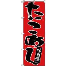 画像1: のぼり たこめし 黒字赤地 26772 (1)