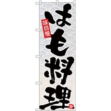 画像1: のぼり はも料理 黒字 和紙画像 26774 (1)