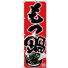 画像1: のぼり もつ鍋 味自慢 黒字赤地 26783 (1)