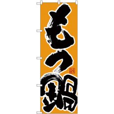 画像1: のぼり もつ鍋 味自慢 黒字橙地 26785 (1)