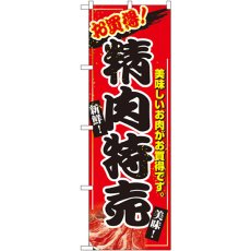 画像1: のぼり 精肉特売 2679 (1)