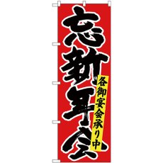 画像1: のぼり 忘新年会各御宴会 黒字赤 26791 (1)