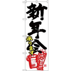 画像1: のぼり 新年会承ります 黒字赤イラ 26794 (1)