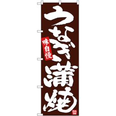 画像1: のぼり うなぎ蒲焼 こげ茶地 26795 (1)