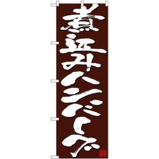 画像1: のぼり 煮込みハンバーグ 白字茶地 26796 (1)