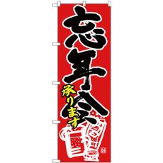 画像1: のぼり 忘新年会各宴会 黒字赤イラ 26797 (1)