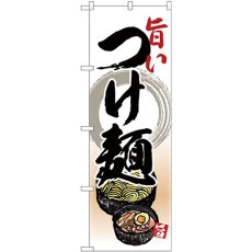 画像1: のぼり 旨いつけ麺 リアルイラスト 26801 (1)