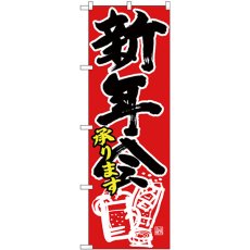 画像1: のぼり 新年会承り 黒字赤地白イラ 26802 (1)