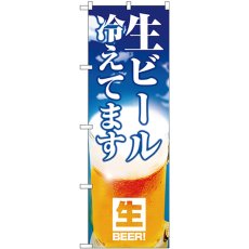 画像1: のぼり 生ビール冷えてます 空模様 26804 (1)