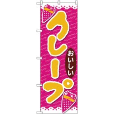 画像1: のぼり クレープおいしい ピンク地 26807 (1)