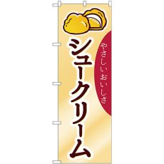 画像1: のぼり シュークリーム やさしい 26808 (1)