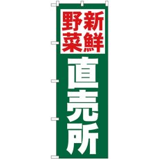 画像1: のぼり 新鮮野菜直売所 緑地 26809 (1)