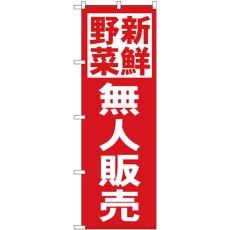 画像1: のぼり 新鮮野菜無人販売 赤地 26810 (1)