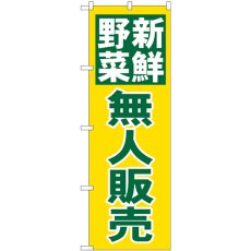 画像1: のぼり 新鮮野無人販売 緑字黄地 26811 (1)