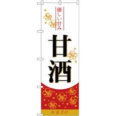 画像1: のぼり 甘酒 優しい甘み 26815 (1)