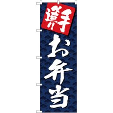 画像1: のぼり 手づくりお弁当 紺地白字 26817 (1)