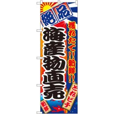 画像1: のぼり 海産物直売 2684 (1)