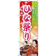 画像1: のぼり ひな祭り 華やかな 26844 (1)