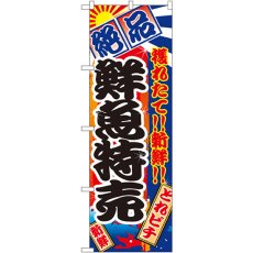 画像1: のぼり 鮮魚特売 2685 (1)