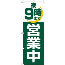 画像1: のぼり 夜９時まで営業中 2687 (1)