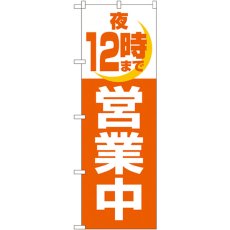 画像1: のぼり 夜１２時まで営業中 2690 (1)