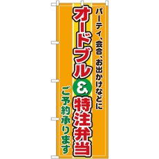 画像1: のぼり オードブル特注弁当 2700 (1)