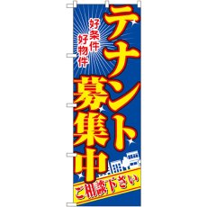 画像1: のぼり テナント募集中 青 2711 (1)