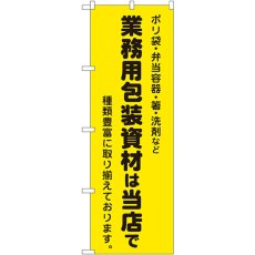 画像1: のぼり 業務用包装資材は当店で 2714 (1)