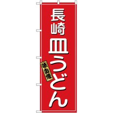 画像1: のぼり 長崎皿うどん 2715 (1)