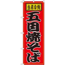 画像1: のぼり 五目焼そば 2716 (1)