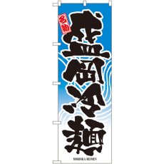 画像1: のぼり 盛岡冷麺 2717 (1)