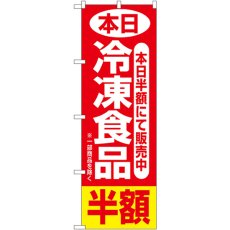 画像1: のぼり 本日冷凍食品半額 2743 (1)