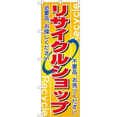 画像1: のぼり リサイクルショップ 2746 (1)