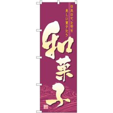 画像1: のぼり 和菓子 2758 (1)