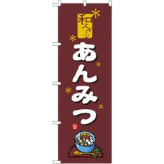 画像1: のぼり あんみつ 2760 (1)