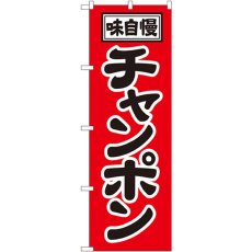 画像1: のぼり チャンポン 2769 (1)