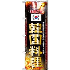 画像1: のぼり 韓国料理 2772 (1)