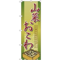 画像1: のぼり 山菜おこわ 2797 (1)