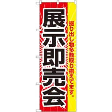 画像1: のぼり 展示即売会 2803 (1)